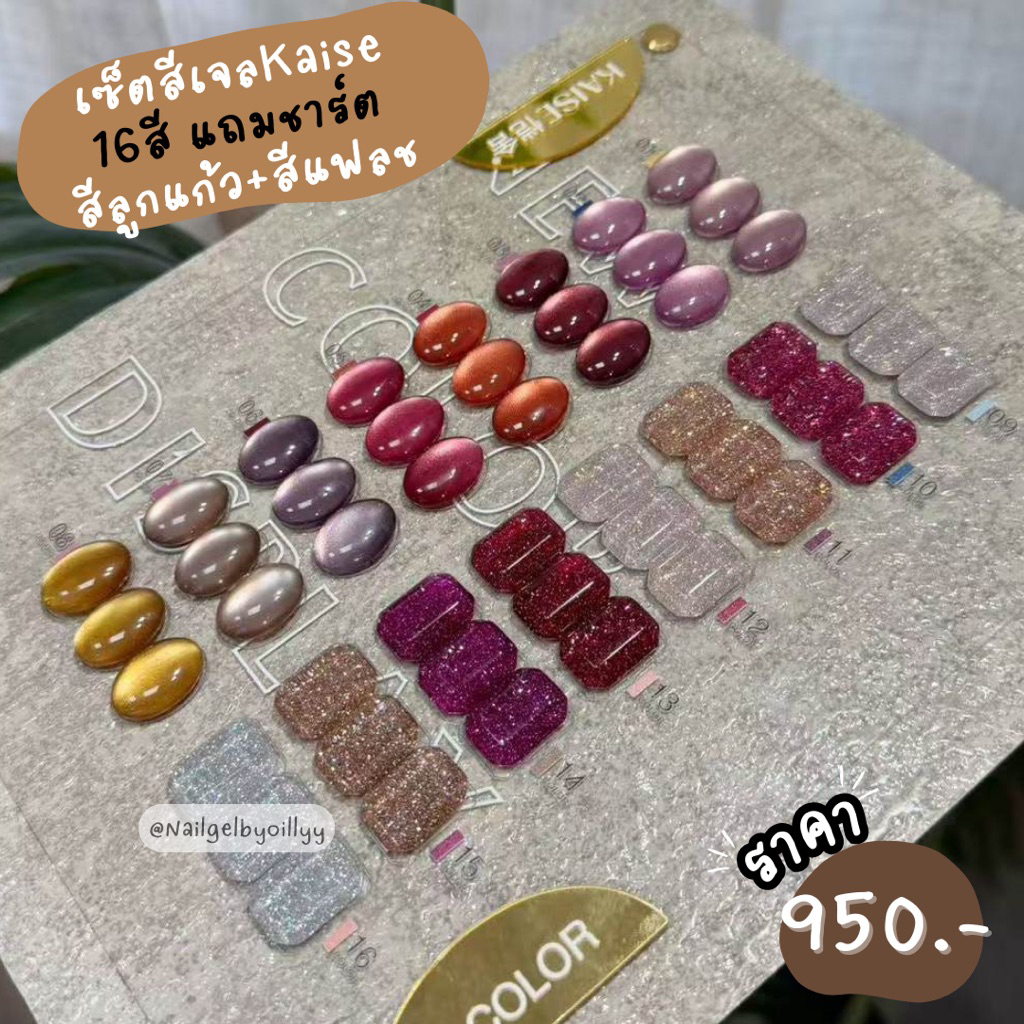 Kaise เซ็ตเจลKaise16สี สีลูกแก้ว+สีแฟลช 💚พร้อมส่ง💚เซ็ตสีลูกแก้ว สีเจลแฟลช ต้องอบ จบครบเซ็ตเดียว