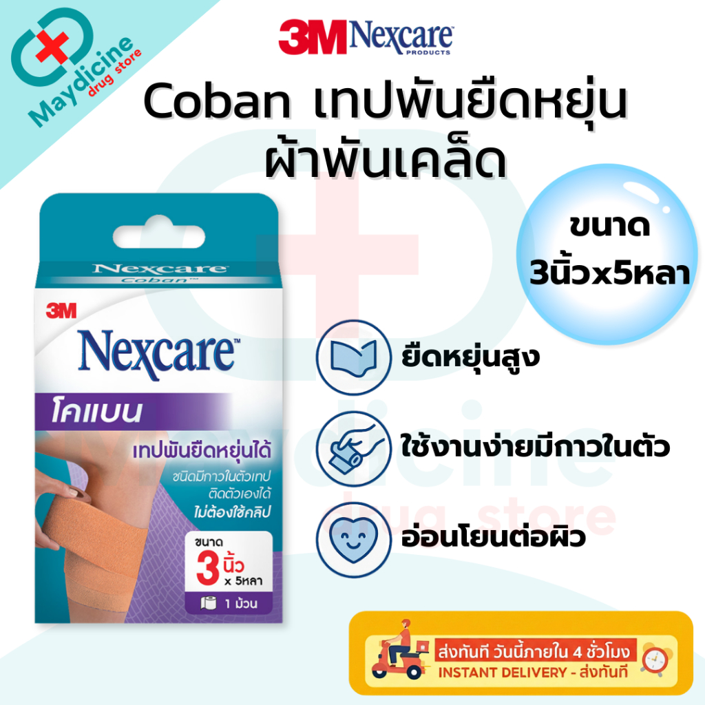 3M Nexcare Coban เน็กซ์แคร์ โคแบน เทปพันยืดหยุ่น สีน้ำตาล