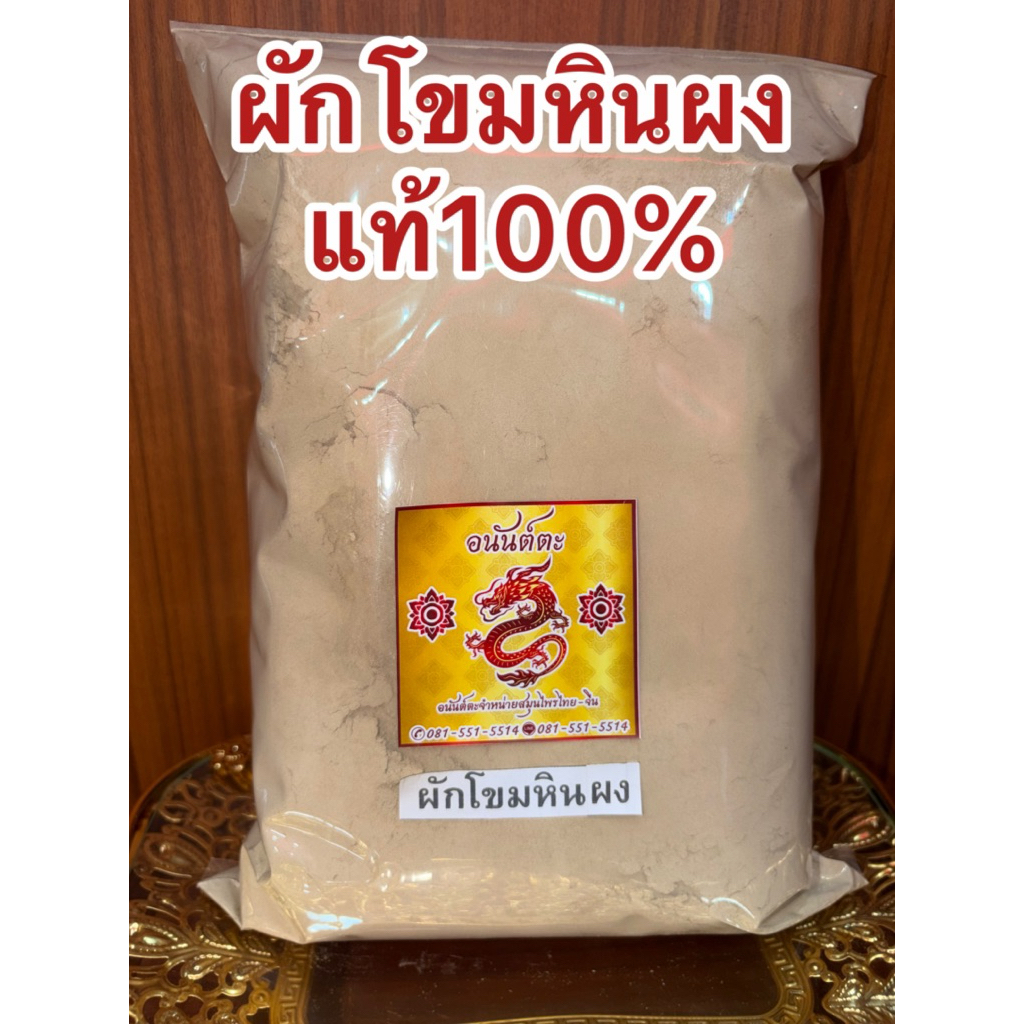 ผักโขมหินผง ผักโขมหิน ผักโขมผง บดผงแท้100% บดล้วนไม่ผสม