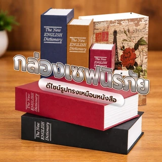 FYP กล่องนิรภัยใส่เงินสด ของมีค่า ทรงหนังสือ Book Safe กล่องเซฟ แบบพกพา