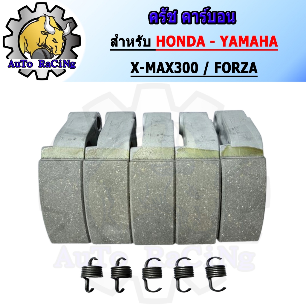 ครัชคาร์บอน XMAX-300 / FORZA300/350 ครัชจับเต็มหน้า ออกตัวโดดๆนุ่มๆ