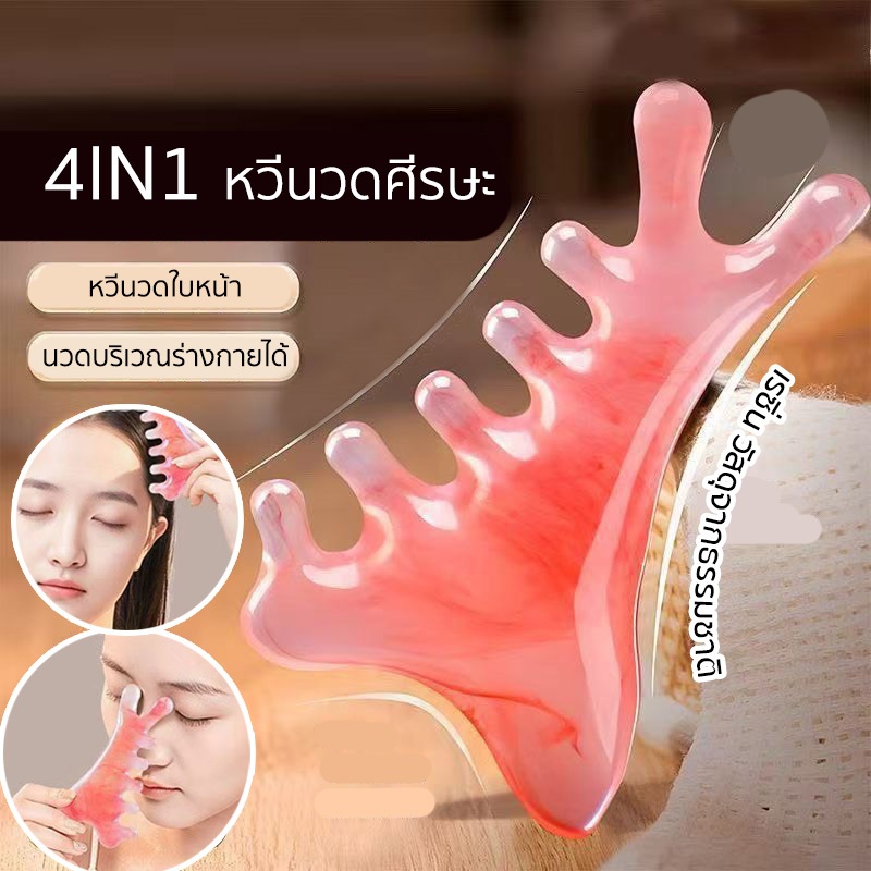 🍑GUASHA หวีนวดศีรษะ 4in1หวีสําหรับนวดหัว ใบหน้า คอบ่าไหล่ ผ่อนคลายกล้ามเนื้อ เพื่อความสวยงาม🍑