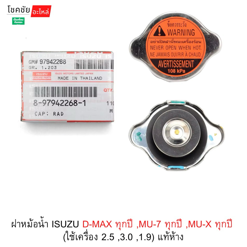 ฝาหม้อน้ำ ISUZU D-MAX ทุกปี ,MU-7 ทุกปี ,MU-X ทุกปี  (ใช้เครื่อง 2.5 ,3.0 ,1.9) แท้ห้าง