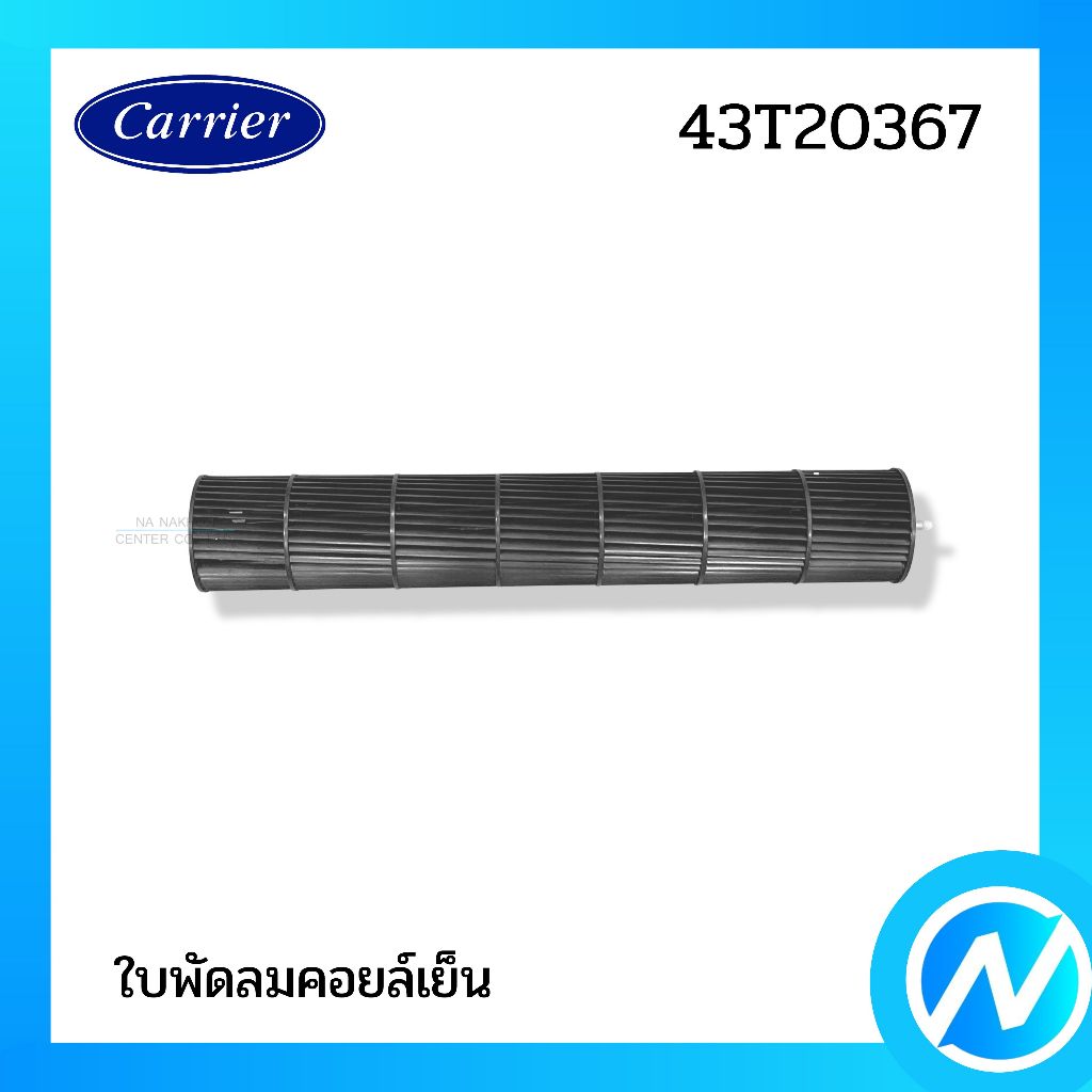 กรงกระรอก ใบพัดลมคอยล์เย็น อะไหล่แอร์ อะไหล่แท้ CARRIER รหัส 43T20367