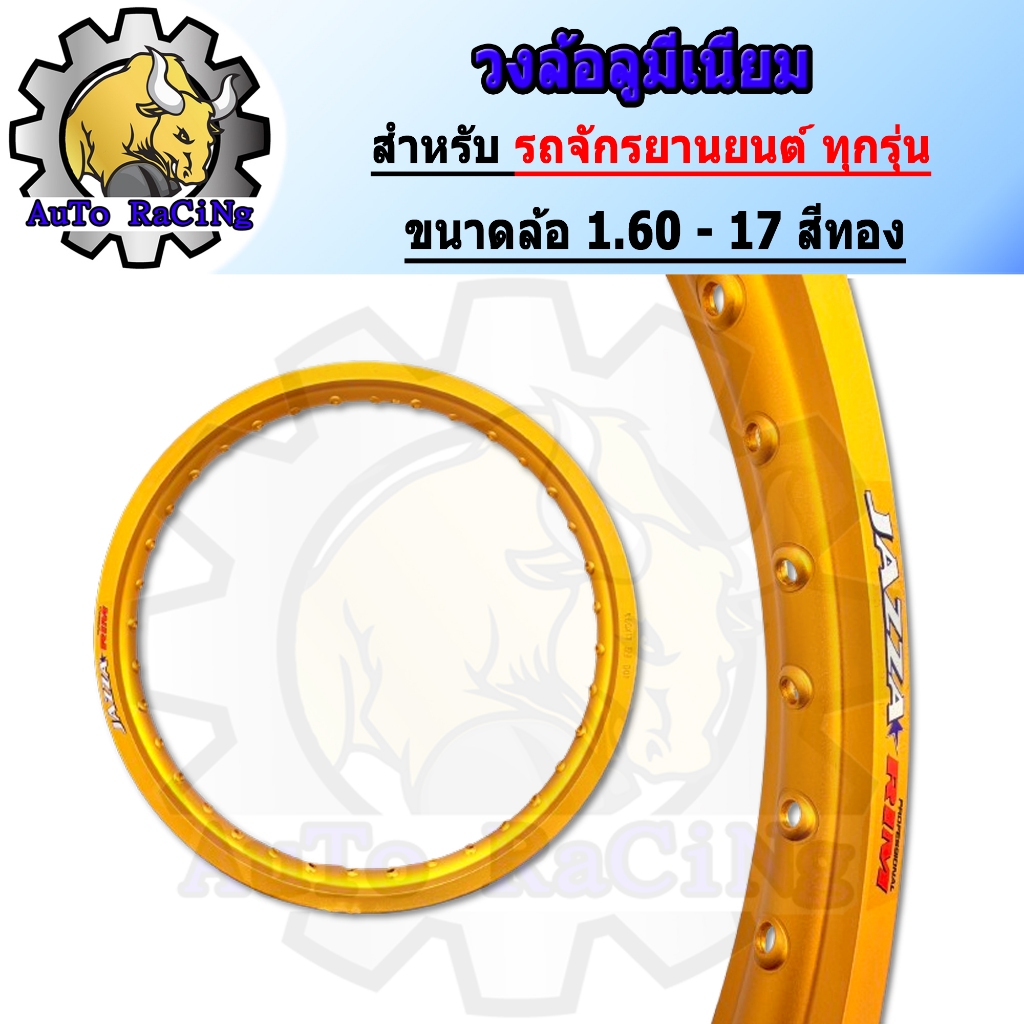 วงล้อ อลูมีเนียม ขอบ 1.60 X 17 ขอบเรียบ สีทองล้วน