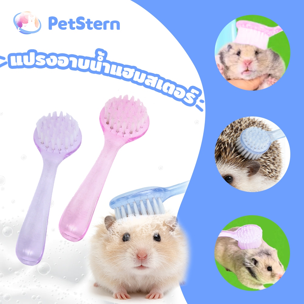 PetStern หวีแปรงขน หวีแฮมเตอร์ แปรงขน สัมผัสนุ่ม ขนไม่พันเป็นก้อนสำหรับแฮมเตอร์ กระต่าย และสัตว์เล็ก Soft Pet Brush