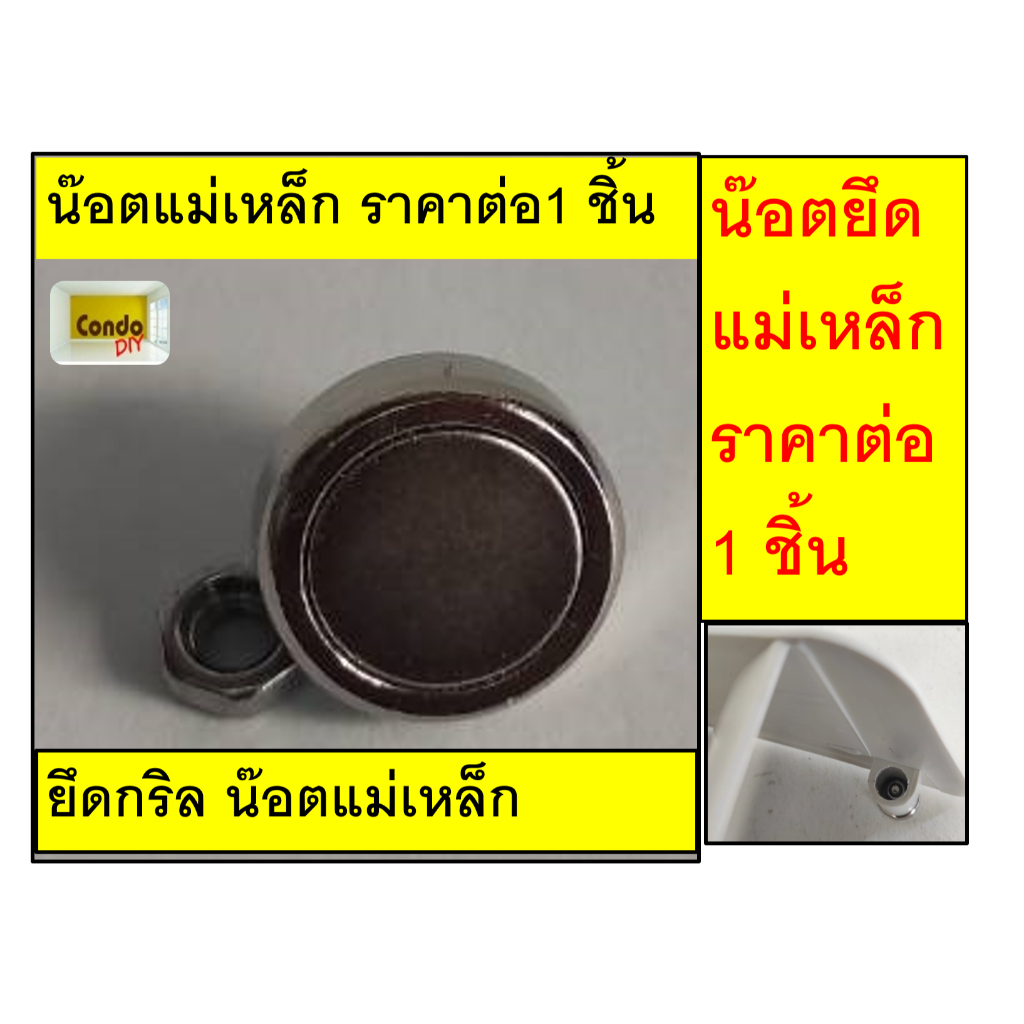 น็อต แม่เหล็ก กริลแอร์ หรือทั่วไป ราคาต่อ1อัน สะดวก  ใชัสำหรับยึดเหล็กกัน แบบไม่ต้องเจาะ    กดสั่งตามจำนวนที่ต้องการ