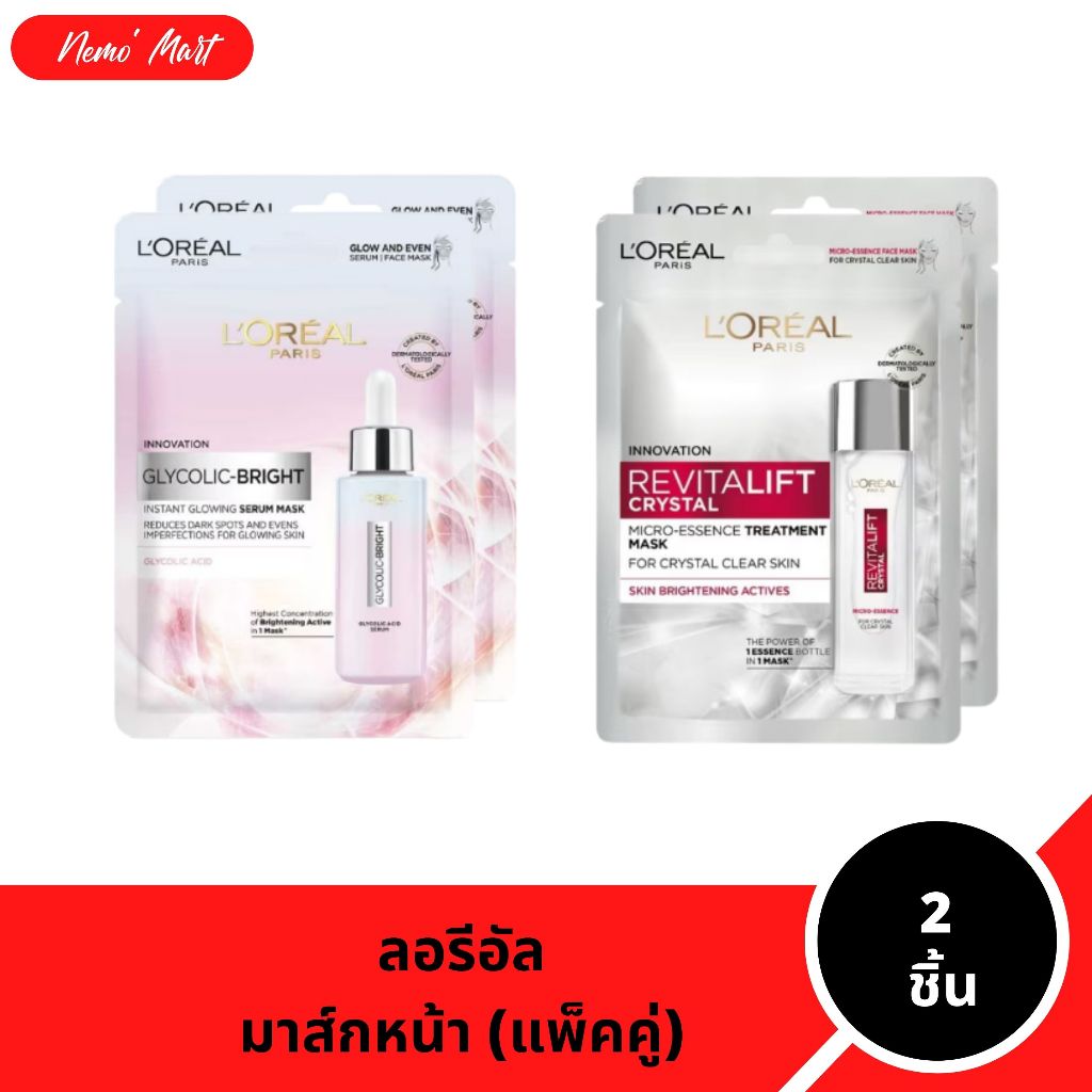 ลอรีอัล มาส์กหน้า (2 ชิ้น) เซรั่มมาส์กหน้า มีให้เลือก 2 สูตร
