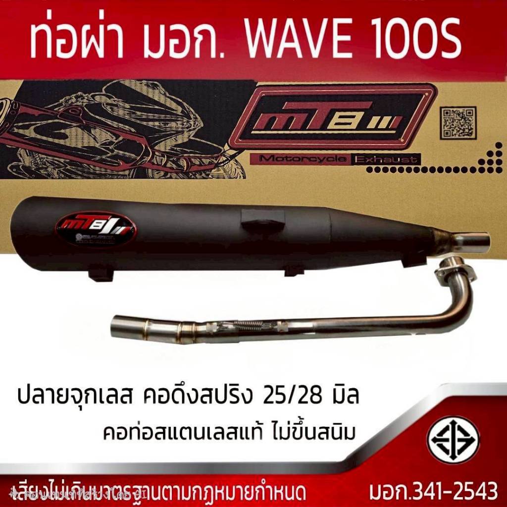 ท่อผ่า มอก. WAVE 100 S / 100 U BOX จุกเลส คอดึงสปริง 25/28 มิล