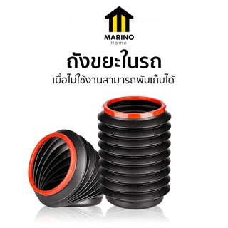 Marino Home  ถังขยะในรถ ถังขยะพับเก็บได้ ถังเก็บของในรถ พับเ…