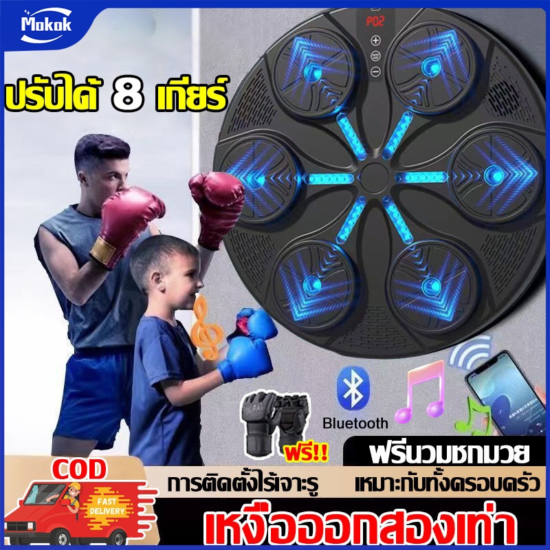 【รับประกัน50ปี】ชกมวยไฟฟ้า เครื่องชกมวย music boxing machine อุปกรณ์ชกมวยติดผนัง มวย ฝึกหย่งชุน เป้าม