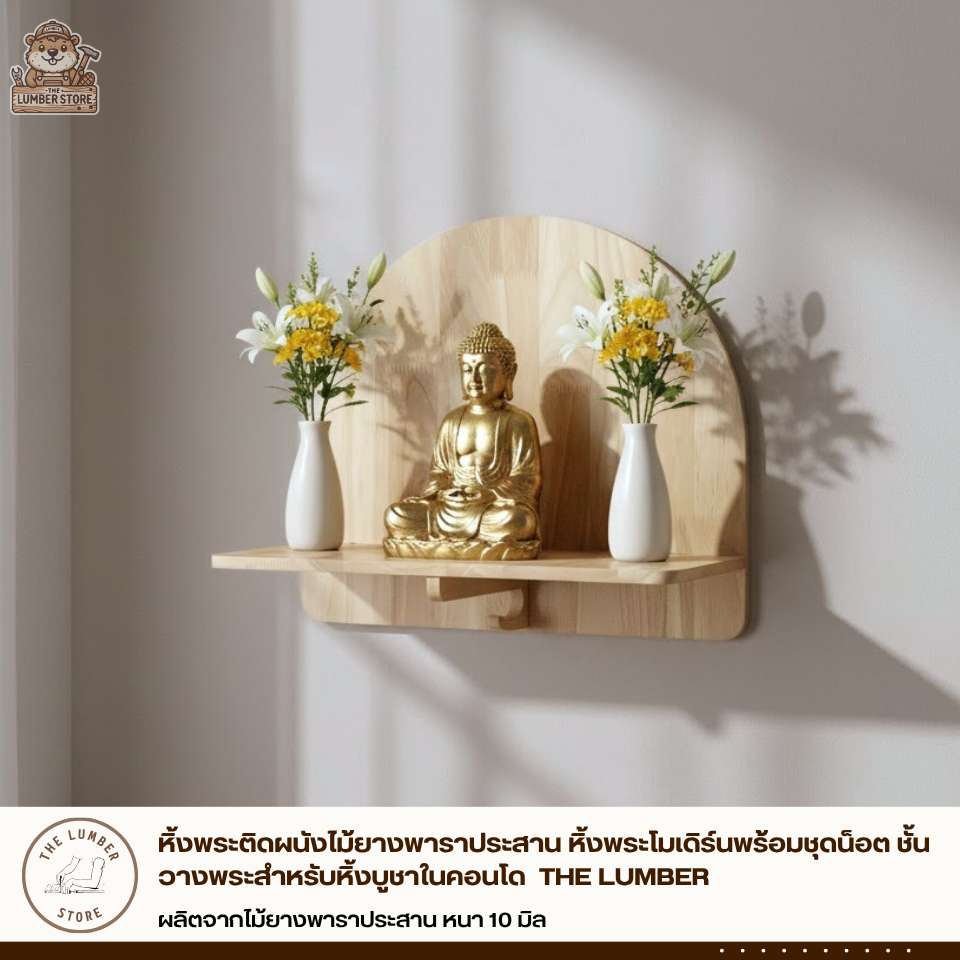หิ้งพระติดผนังไม้ยางพาราประสาน หิ้งพระโมเดิร์นพร้อมชุดน็อต ชั้นวางพระสำหรับหิ้งบูชาในคอนโด  THE LUMBER