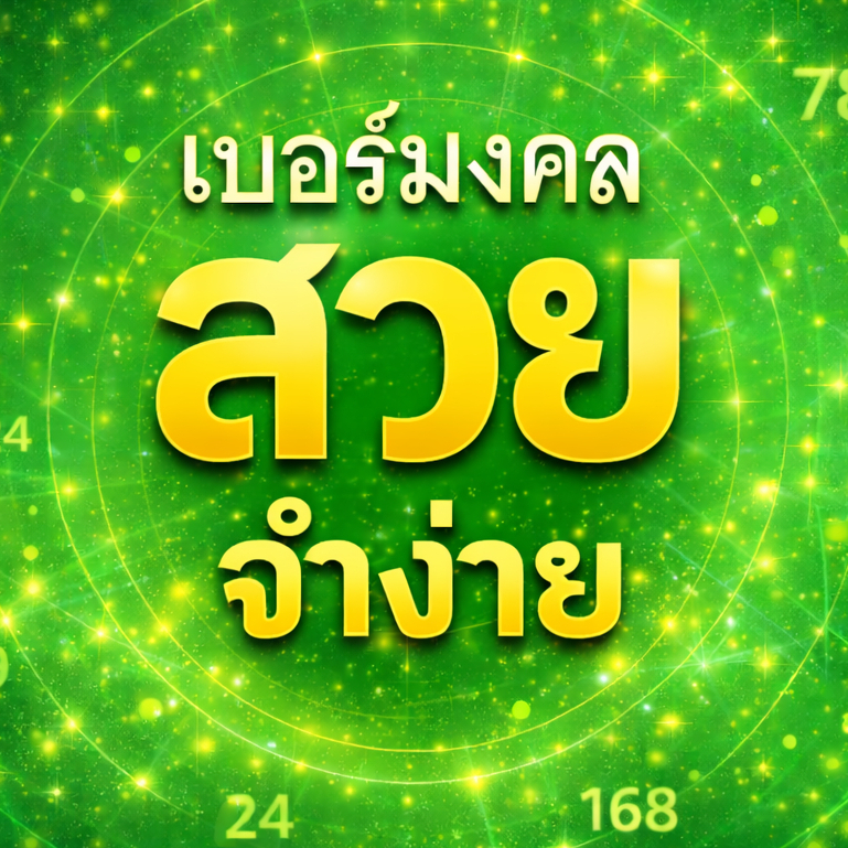 เบอร์มงคล AIS ผลรวมดี เกรด A+ เบอร์เทพ 1000/1000 คะแนน ระบบเติมเงิน  EXP. - 31/4/2569 ส่งเร็ว ส่งฟรี - รูปที่ 3
