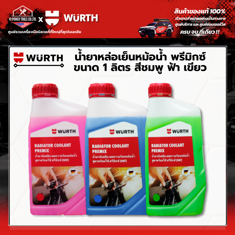 WURTH - (1ลิตร) นํ้ายาหล่อเย็นหม้อนํ้า พรีมิกซ์ สูตรพร้อมใช้ RADIATOR COOLANT PREMIX