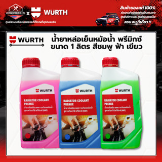 WURTH - (1ลิตร) นํ้ายาหล่อเย็นหม้อนํ้า พรีมิกซ์ สูตรพร้อมใช้…