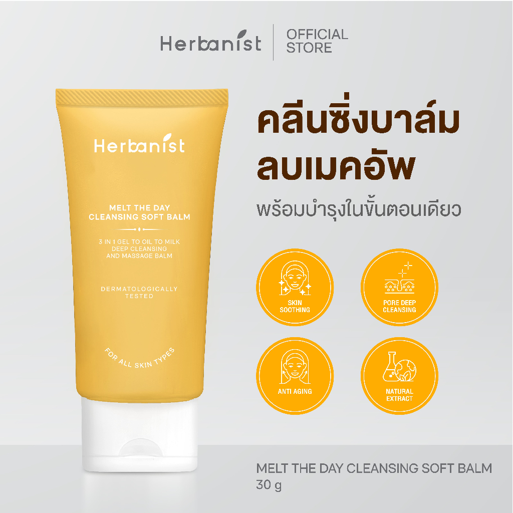 Herbanist (formerly Herbalist) เฮอบานิสท์ คลีนซิ่ง ซอฟท์ บาล์ม Melt The Day Cleansing Soft Balm (50 ml)