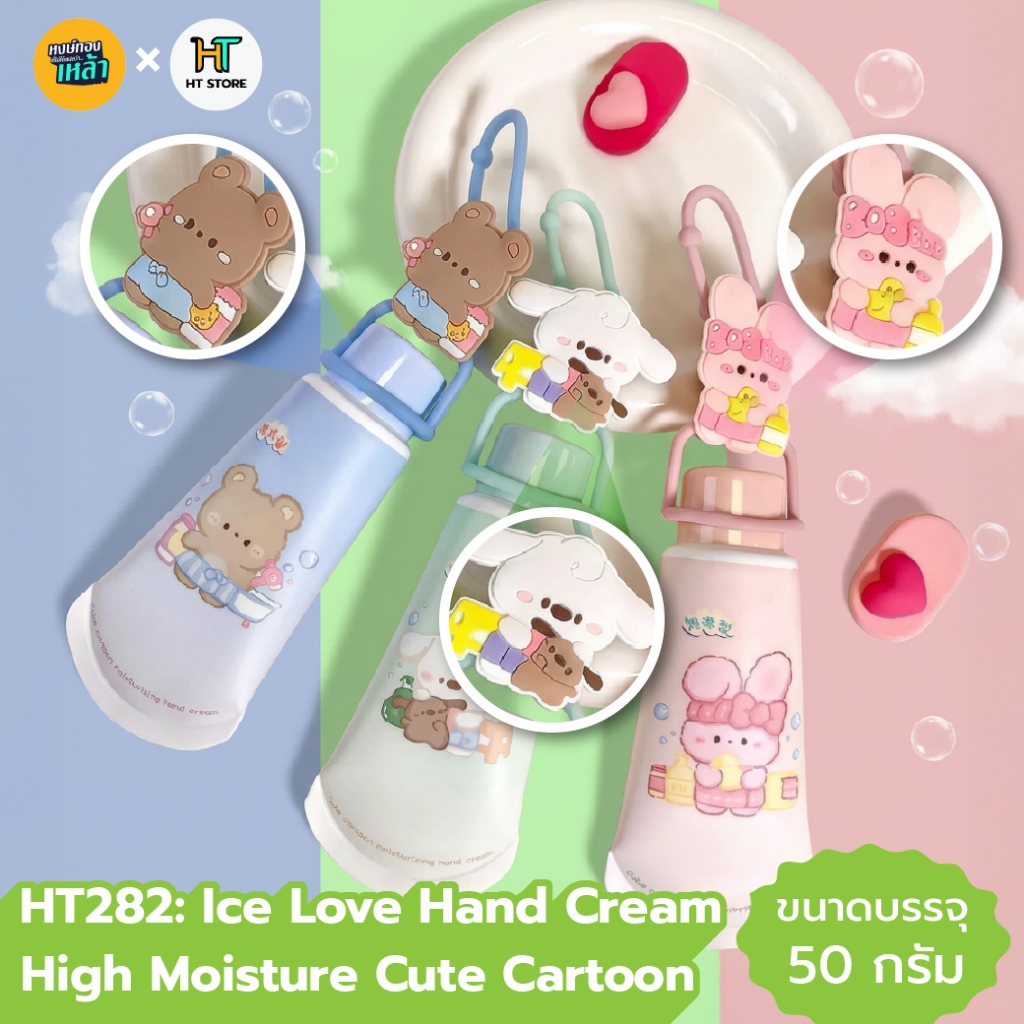 HT282: Ice Love Hand Cream High Moisture Cute Cartoon✨สินค้าพร้อมส่งจากไทย✨