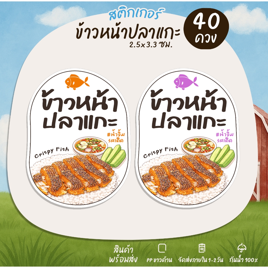 สติกเกอร์ข้าวหน้าปลาแกะ ข้าวปลาแกะ อาหารไทย Thai Food สติกเกอร์ไดคัท [no.B37]