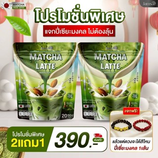 🥜🍵โปร 2 ถุง+ ปี๋เซี๊ยะ + แก้ว 🥜🍵แจ่มใสมัทฉะลาเต้ 🍵🌱Matcha La…