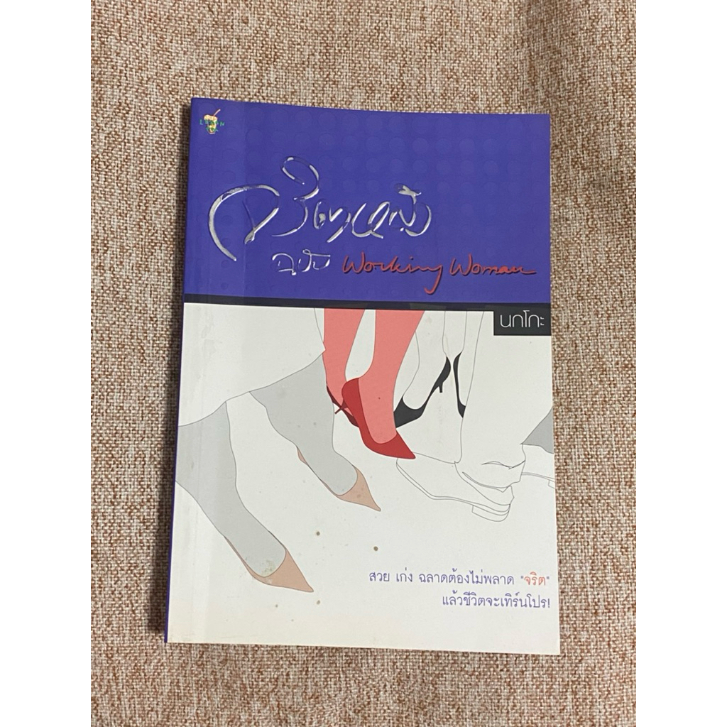 จริตหญิง ฉบับ Working Woman  (A29)