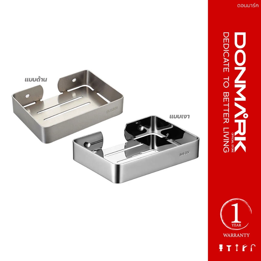 DONMARK ที่วางสบู่ สแตนเลส304 แบบเงา/แบบด้าน รุ่น AK-007/AK-008