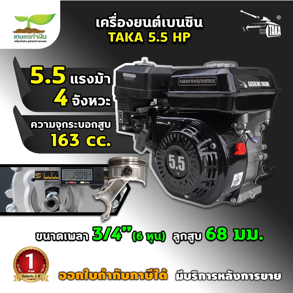 TAKA 5.5, 6.5, 7 ,13 HP (สีดำ) เครื่องยนต์เบนซิน 4 จังหวะ เครื่องยนต์เบนซินเอนกประสงค์ ชำระเงินปลายทางได้ รับประกัน 1 ปี