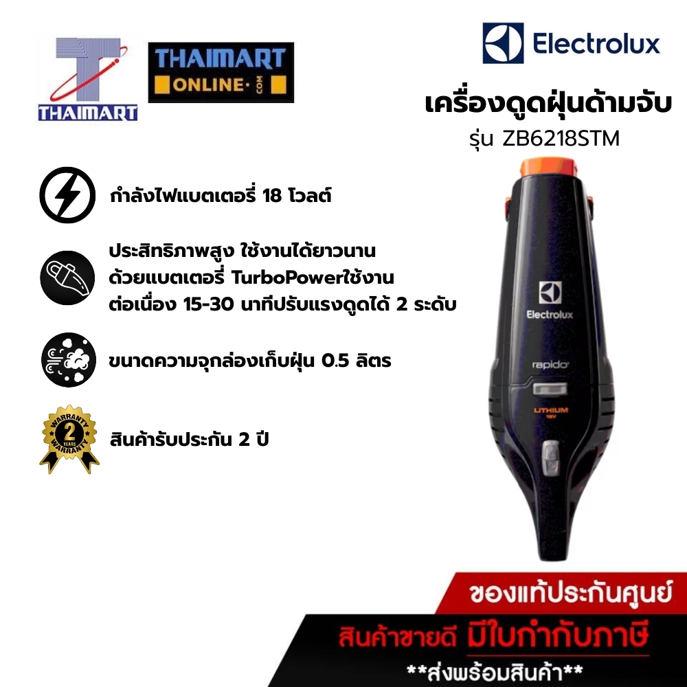 Electrolux เครื่องดูดฝุ่นเเบบมือจับไร้สาย 18V. รุ่น ZB6218STM /ไทยมาร์ท Thaimart
