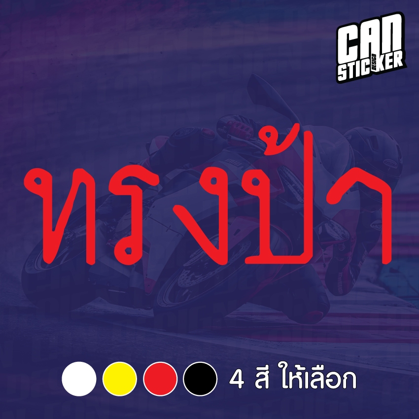 สติ๊กเกอร์ติดรถ ทรงป้า สติ๊กเกอร์เกรด wrap ลอกได้ไม่ทิ้งคราบกาวและ สติ๊กเกอร์สะท้อนแสง ราคา ถูกที่สุด ดีลบีเคเค แกลเลอรีภาพที่ 3