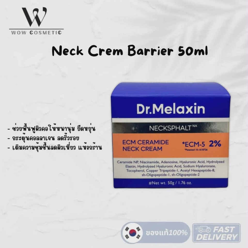 Dr.Melaxin Necksphalt ECM Neck Barrier 50ml ครีมบำรุงผิวคอ แอนตี้-ริงเคิล แอนด์ เฟิร์มมิ่ง