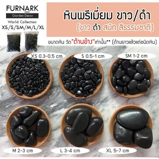 (พร้อมส่ง) หินดำญี่ปุ่น หินขาวหิมะ พรีเมี่ยม บรรจุ 1 kg & 500 g XS S SM M L XL ตกแต่ง ภายใน ภายนอก