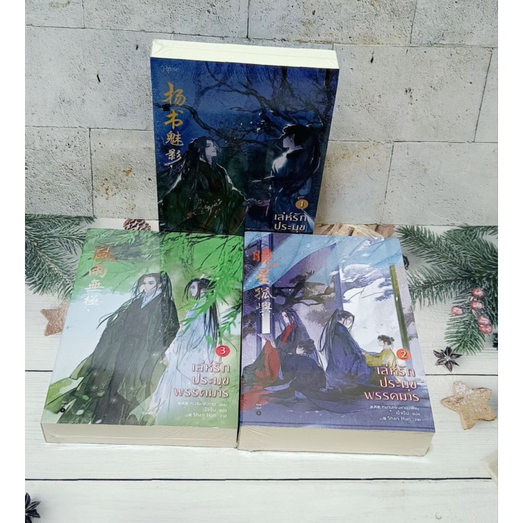 เล่ห์รักประมุขพรรคมาร (ขายยกชุด3เล่ม) มือ1