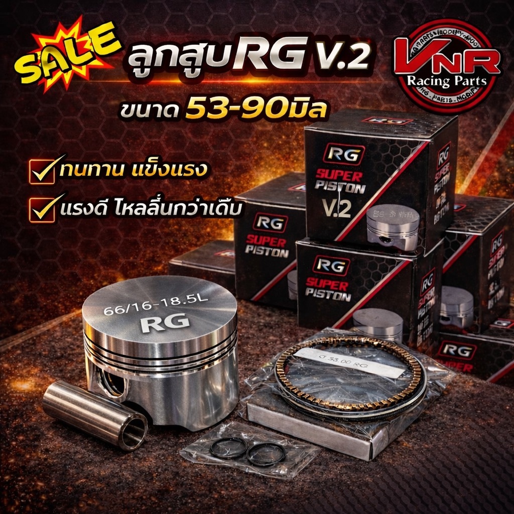 ลูกสูบRG V.2 ตัวใหม่ล่าสุดงานดีการันตีคุณภาพ มีหลายขนาดให้เลือก