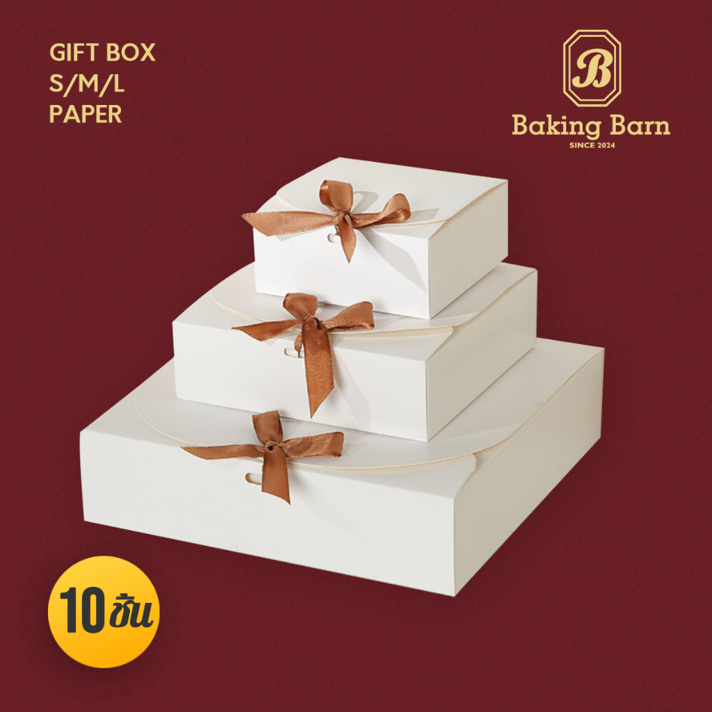 Baking barn (10 ใบ/แพ็ค) กล่องของขวัญ งานแต่ง งานมงคล ใส่ขนม ของชำร่วย (สินค้าพร้อมส่งจำนวนมาก) gift box