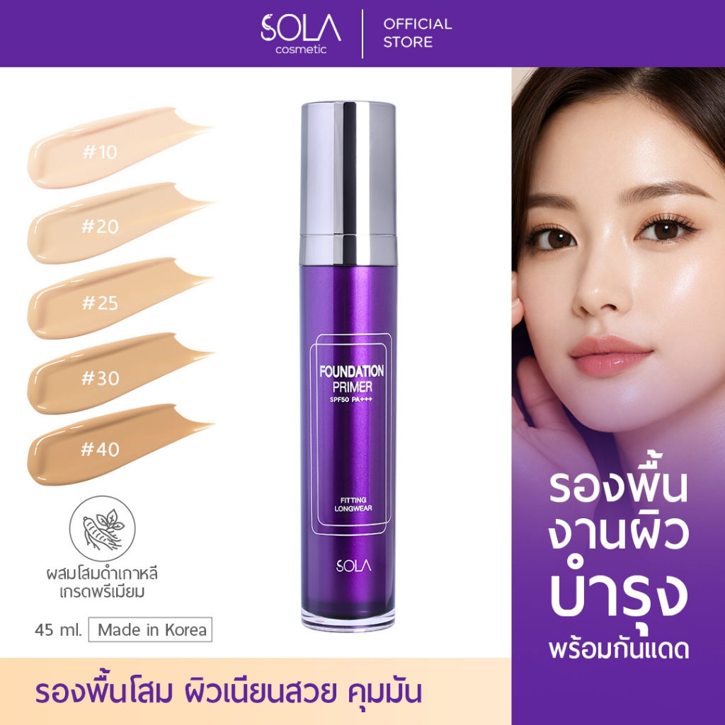 เพิ่มสีใหม่! Sola - โซลา รองพื้นโสม SPF50PA+++ แบบขวด 45ml.ตอนนี้มี 5 สีค่ะ