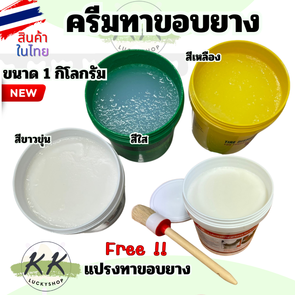 (มีหน้าร้าน) ครีมทาขอบยาง ไขทายาง ไขปลาวาฬ ทาขอบยาง น้ำยาทาขอบยาง สารหล่อลื่น ขนาด 1 กิโลกรัม