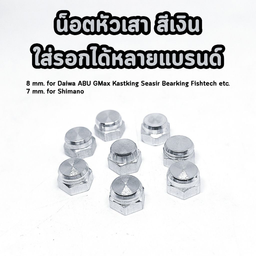 น็อตหัวเสา น็อตยึดแขนรอกเบทตกปลา เบอร์10 สีเงิน ใส่รอกได้หลายแบรนด์