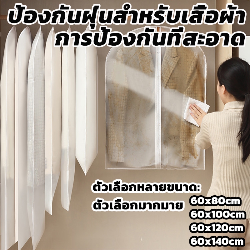 ถุงคลุมเสื้อ (สีขาวขุ่น) แบบซิป ที่ใส่สูท ป้องกันฝุ่นเกาะเสื้อผ้าที่เก็บไว้