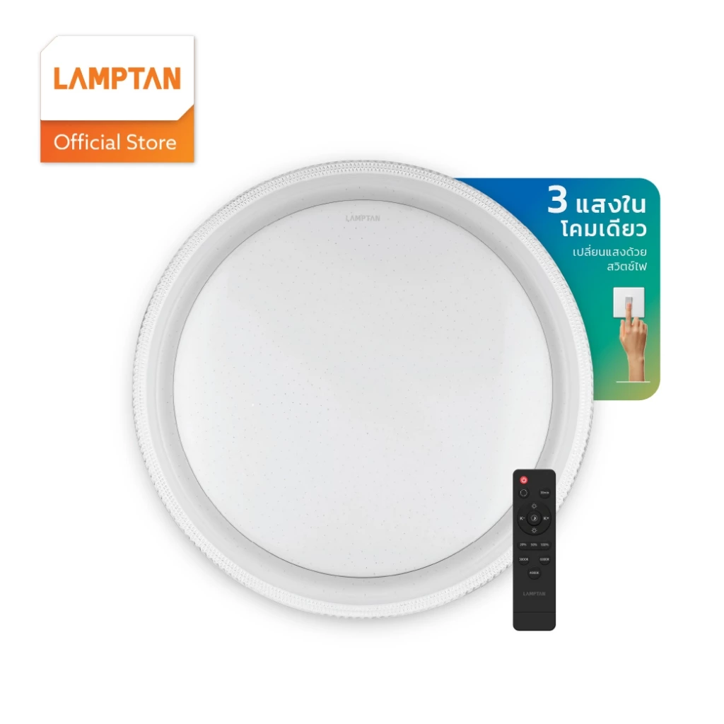 LAMPTAN โคมไฟเพดาน LED Multi-Smart Ceiling Lamp 36W รุ่น TWINKLE 3แสงใน1โคม เปลี่ยนแสงด้วยสวิตช์ไฟ ฝาประกาย