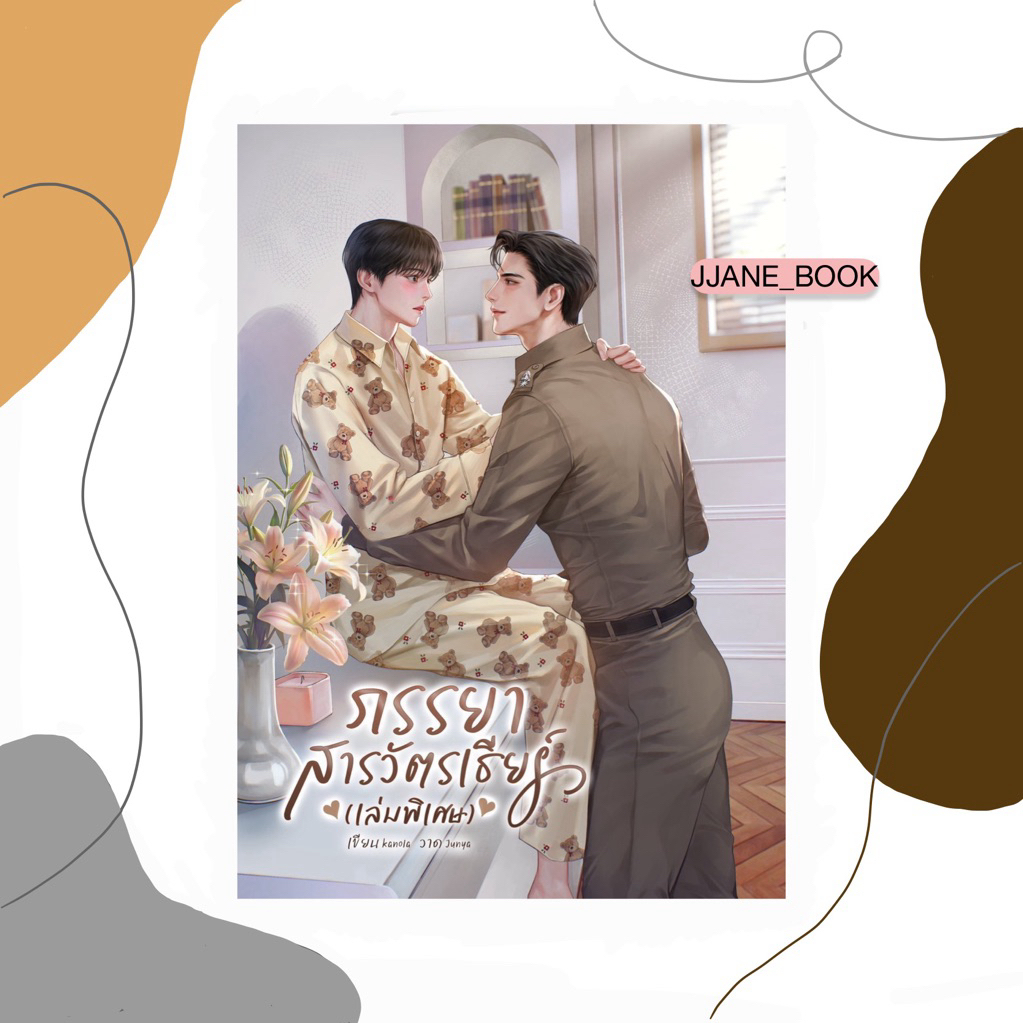 ภรรยาสารวัตรเธียร์ เล่มพิเศษ (พร้อมส่ง)(นิยายวาย)
