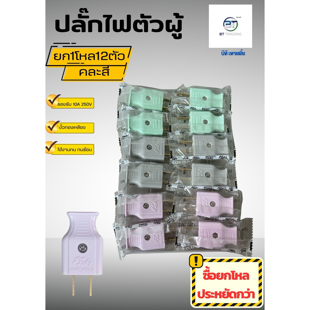 ปลั๊กวีน่าVena2ขาแบน1โหลผู้ตัวเมีย12ตัวเต้ารับสามตาย1ตัวคละสีแท้✅💯วัสดุทองเหลืองแท้แข็งแรงทนทาน