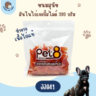 Pet8 ขนมสุนัข สันในไก่แท้ ย่อยง่าย อร่อย ปลอดภัย 320-420g ใหม่ทุกห่อ ทุกชิ้น