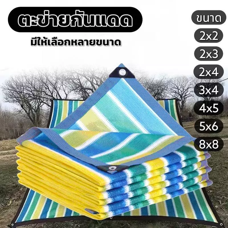 ผ้าใบกันแดด สแลนบังแดด มีเจาะตาไก่ให้ หลายขนาดให้เลือก ช่วยให้อุณภูมิกลางแจ้งลดลง