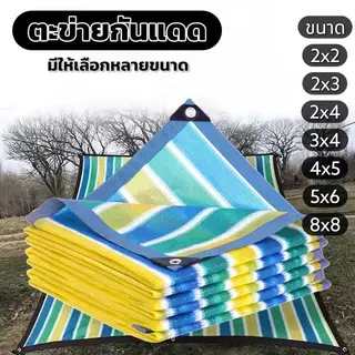 ผ้าใบกันแดด สแลนบังแดด มีเจาะตาไก่ให้ หลายขนาดให้เลือก ช่วยให้อุณภูมิกลางแจ้งลดลง
