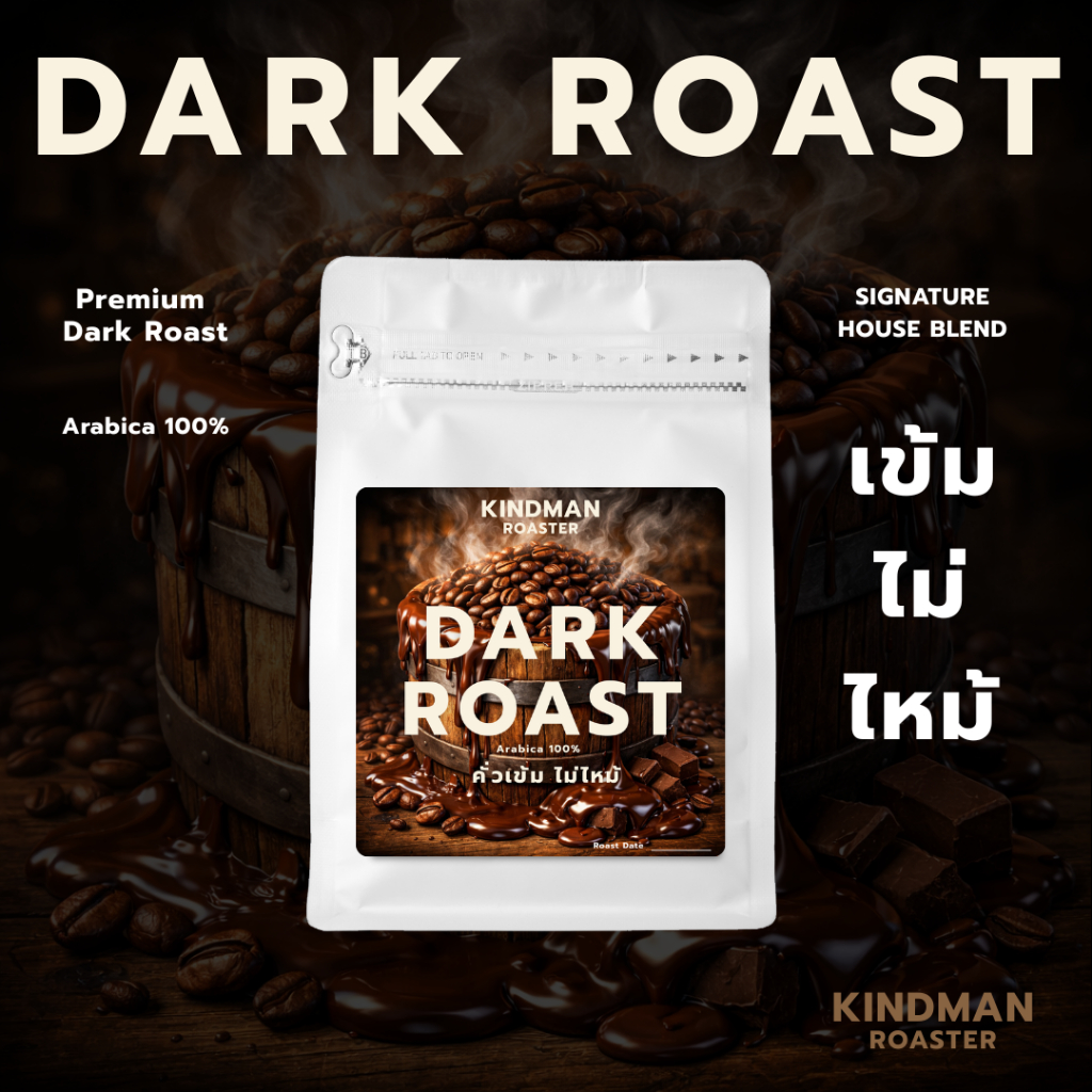 เมล็ดกาแฟคั่วเข้ม Dark Roast หอม เข้ม ไม่ไหม้ คั่วสด ใหม่ทุกออเดอร์ by KINDMAN Roaster
