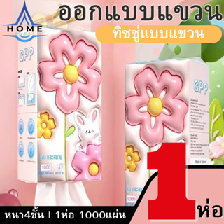 กระดาษทิชชู่แบบดึงแขวนได้ GPP หนา 4 ชั้น 1 ห่อ 1000 แผ่น นุ่…