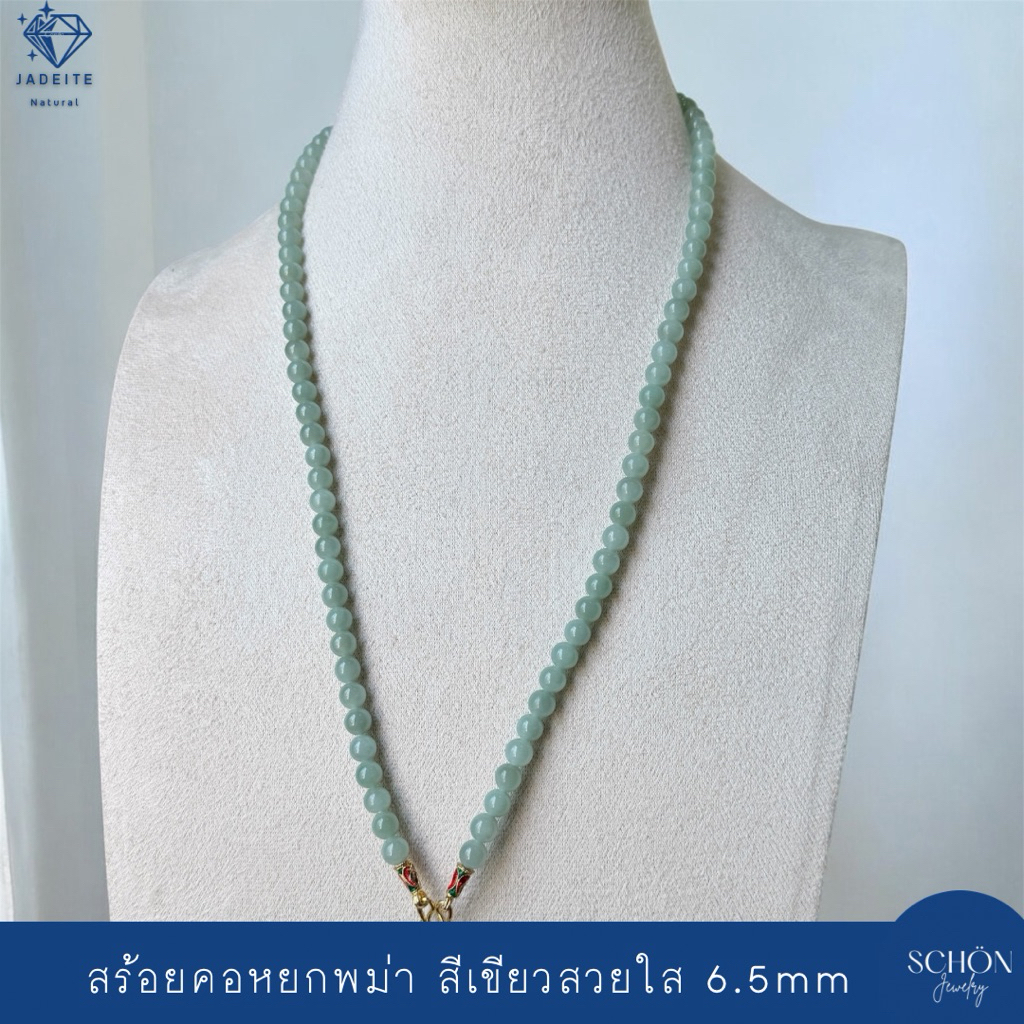 สร้อยคอหยก สร้อยพระหยกพม่าแท้ 6.5มิล หยกเขียวเหนี่ยวทรัพย์ เนื้อวุ้นกึ่งแก้ว Jadeite Type A ร้อยด้วยเชือก 65JA-AP-4006