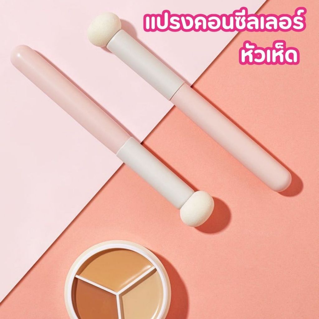 แปรงคอนซีลเลอร์ หัวเห็ด หัวแปรงนุ่มนิ่ม แปรงแต่งหน้า แปรงหัวคอนซีลเลอร์ BRUSH-CONCL