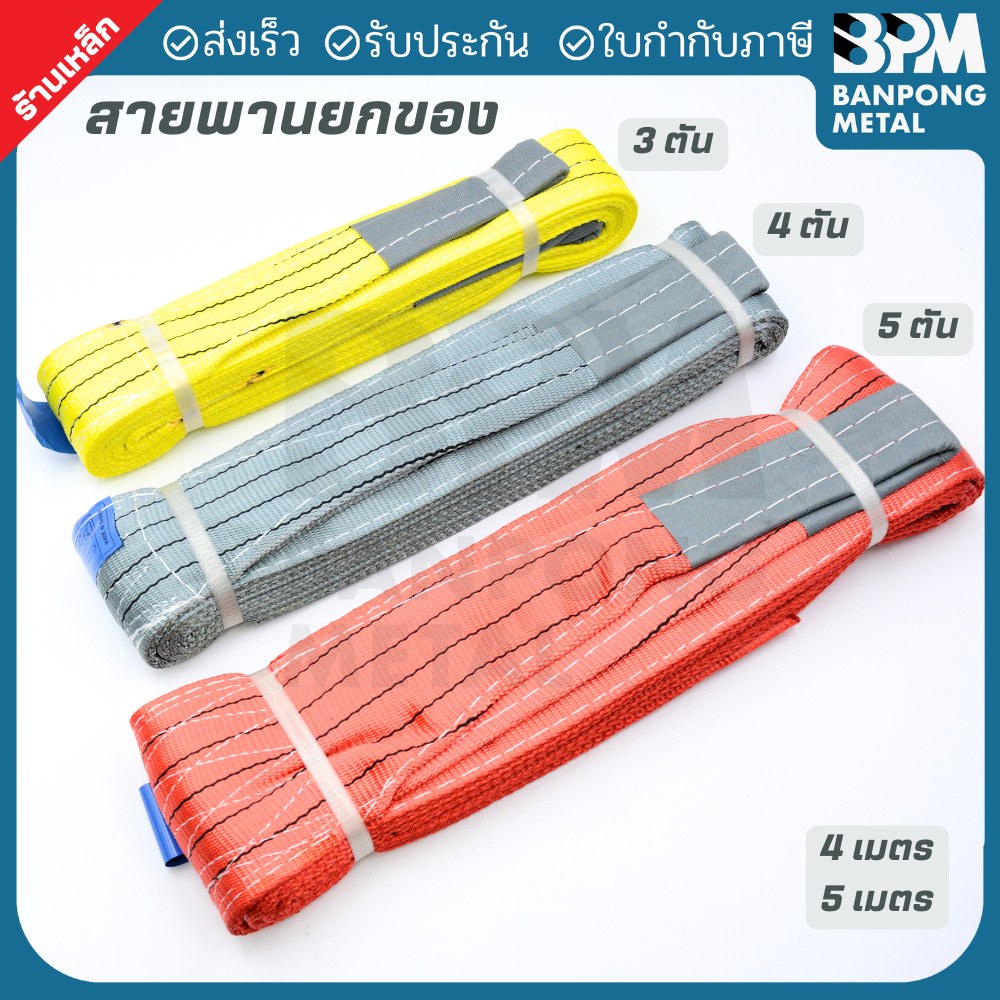 BPM สายพานยกของ (Webbing Sling / สลิงผ้าโพลีเอสเตอร์)  3-5 ตัน