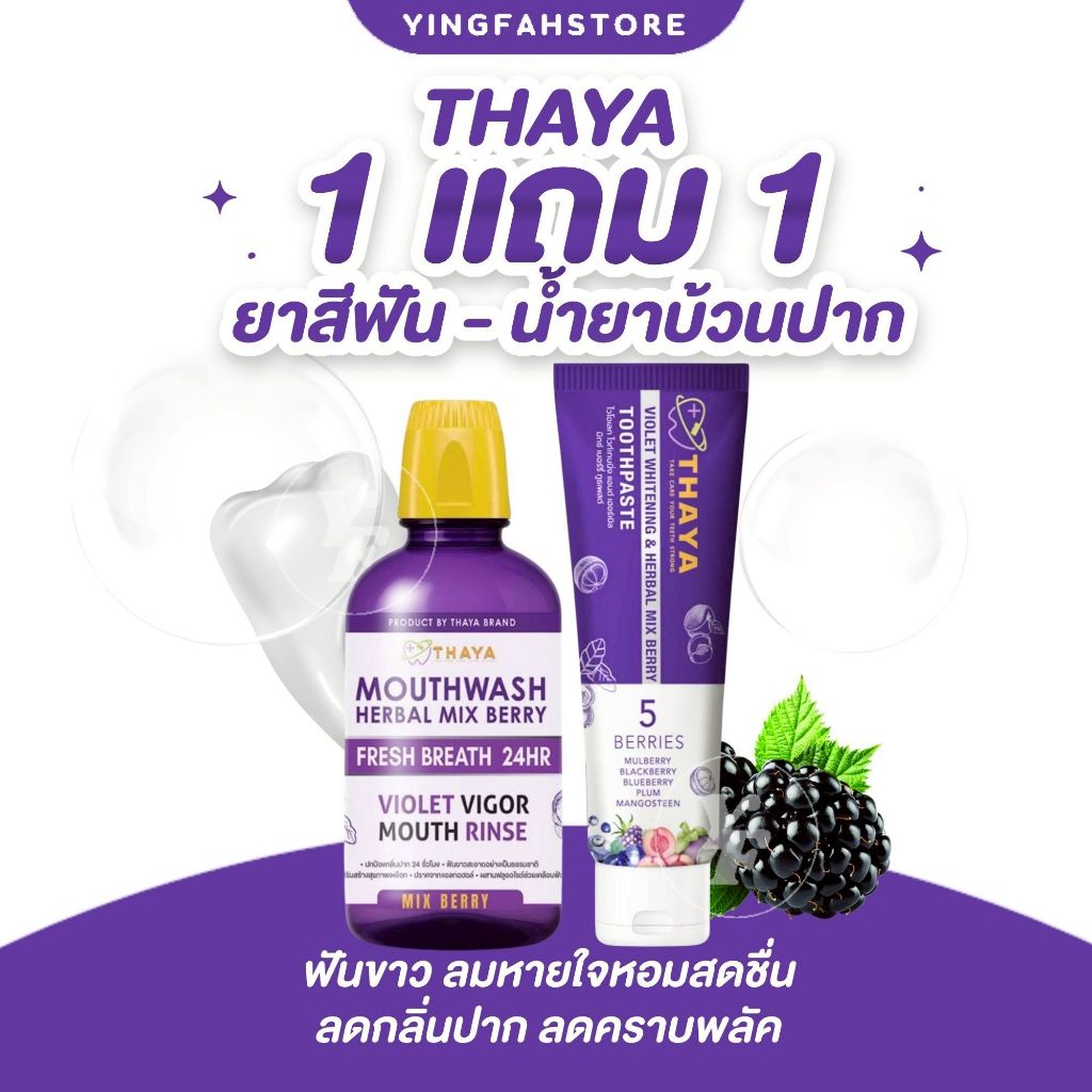 [💜ลด50%ในไลฟ์|ส่งด่วน💜] ยาสีฟันทยา THAYA ยาสีฟันลมหายใจสดชื่น ขจัดคราบ แปรงฟันสะอาดไม่มีกลิ่นบูด ฟันขาว กลิ่นหอม