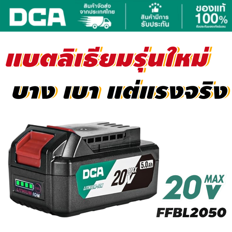DCA แบตเตอร์รี่ 20V 5Ah FFBL2050